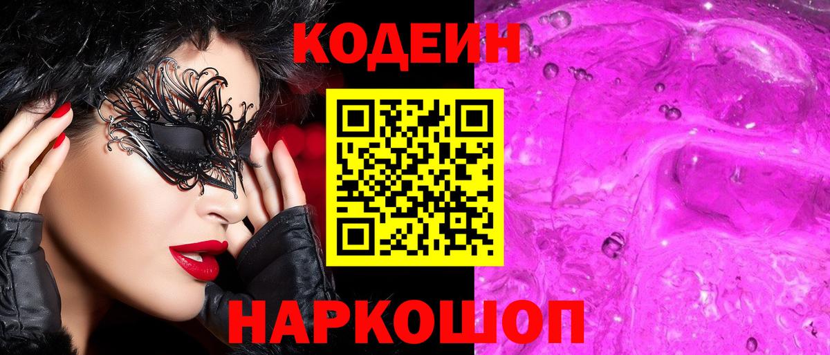 Кодеиновый сироп Lean Purple Drank  Кодеин напиток Lean (лин)  Костомукша  Вход с VPN 